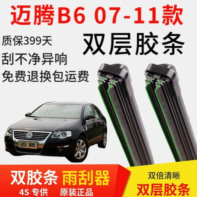 适用于迈腾B6 07-11款双层胶条专用雨刮器无骨雨刷前窗后窗配件