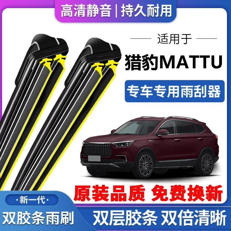 适用于猎豹Mattu无骨前雨刮器配件专用胶条迈途后双胶条雨刷器