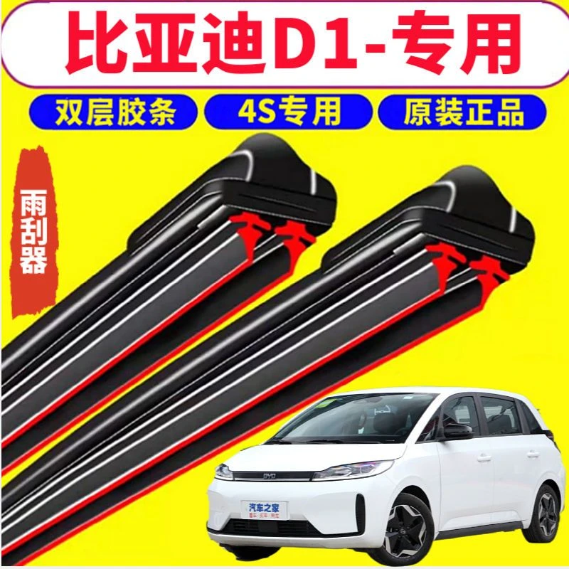适用于比亚迪D1-专用双层胶条专用无骨雨刮器静音干净新款老款