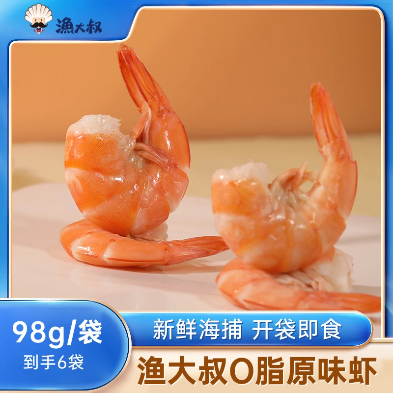渔大叔虾仁98g*6开袋即食大连特产O脂原味健康锁鲜营养好吃产品
