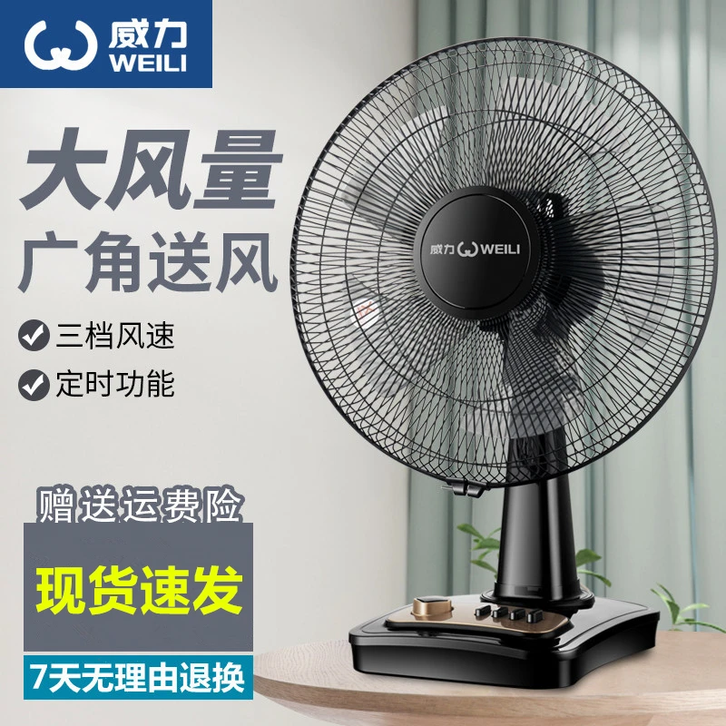 WEILI/威力电风扇摇头台扇落地扇16寸定时家用台式学生宿舍电风扇