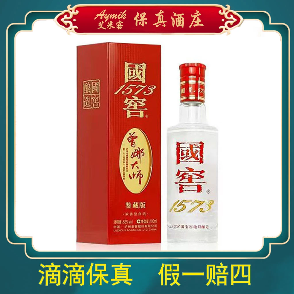 Aymik/艾米客曾娜大师鉴藏版小酒 浓香型52度100ml*1瓶