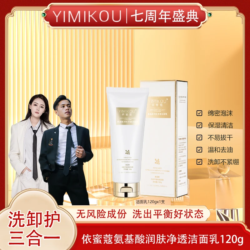 依蜜蔻氨基酸净颜洁面乳120g 男女通用清爽控油【单支体验】