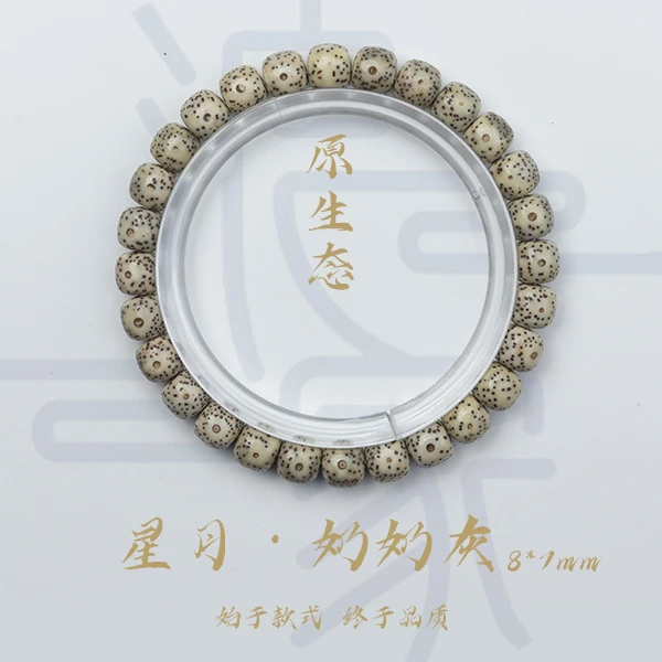 浪家文玩8*7mm星月菩提奶奶灰单圈