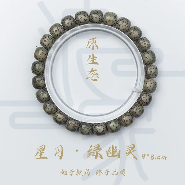 浪家文玩9*8mm星月绿菩提幽灵单圈