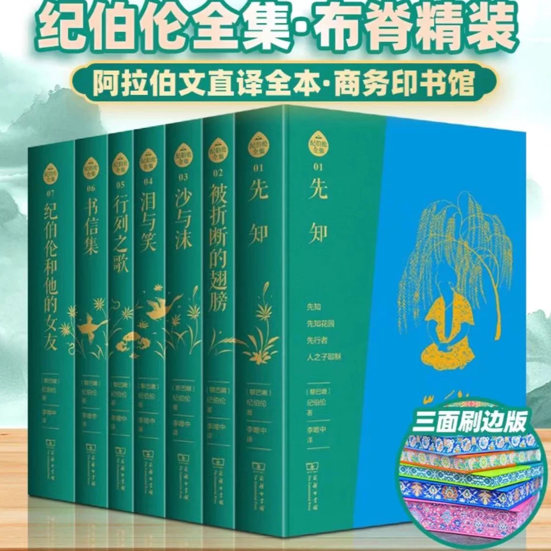 【特装刷边+译者毛笔亲签+钤印】纪伯伦全集：全七卷 李唯中 译 商务