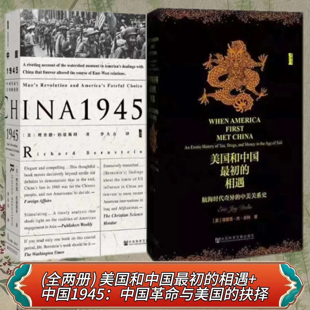 【全两册】中国1945+美国和中国最初的相遇 甲骨文 社科文献