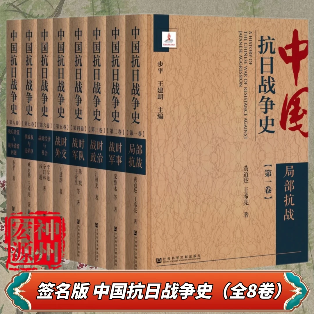 稀缺 作者签名版 中国抗日战争史（全8卷）四位作者亲签 社科文献