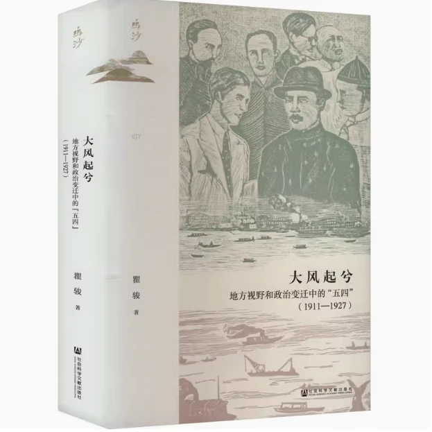 普通/特装自选大风起兮:地方视野和政治变迁中的"五四":1911—192）