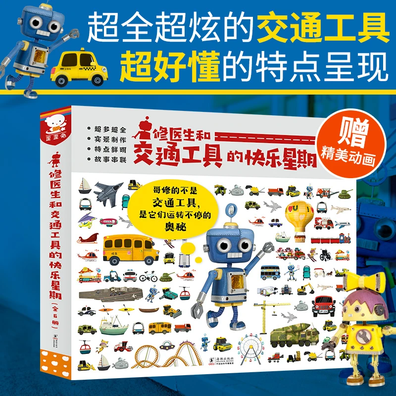 歪歪兔修医生和交通工具的快乐星期（超全超炫精彩呈现。全6册）看图
