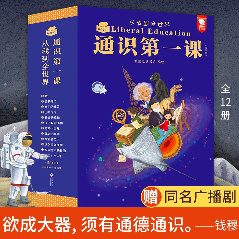 歪歪兔5-12岁通识第一课（全12册）从我到全世界，新课标通识教育