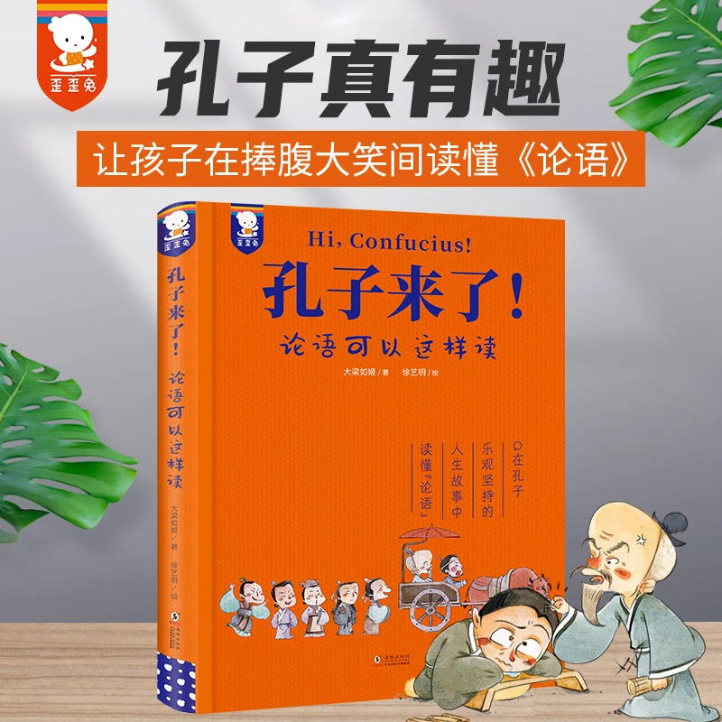 歪歪兔【年度书单】孔子来了！-故事中读懂论语，另类视角解读孔子