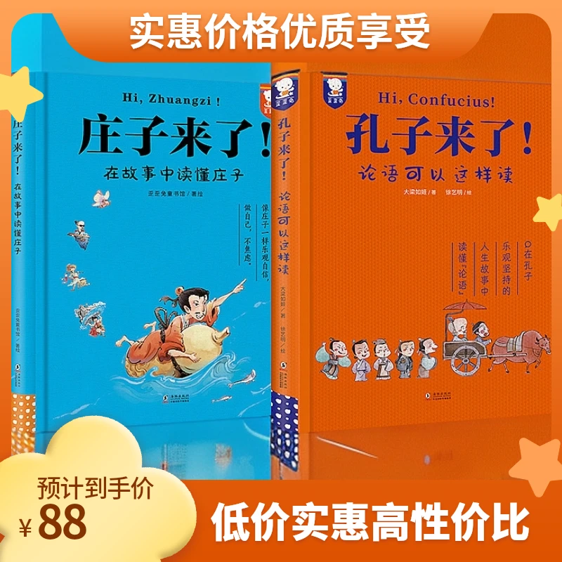 庄子来了+孔子来了（2册精装）读大咖有趣故事，通中外闻名经典