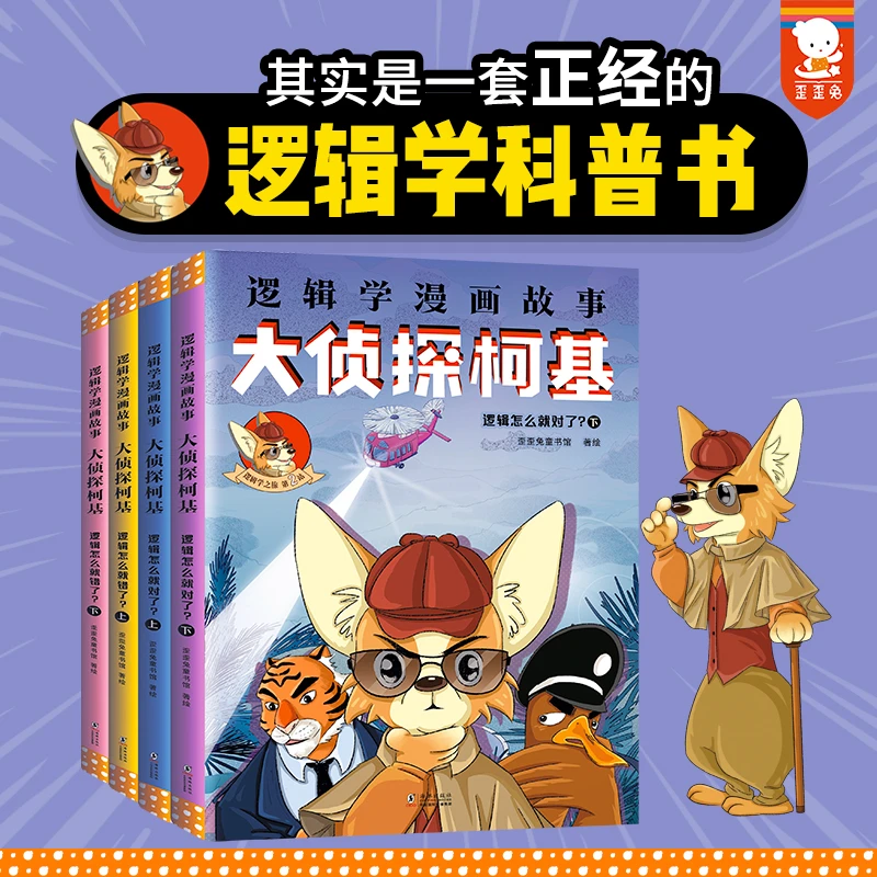 歪歪兔逻辑学漫画经典故事:大侦探柯基.逻辑怎么就对了?（全4册）