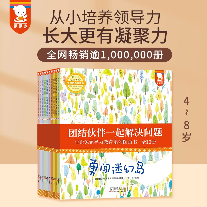 歪歪兔团结伙伴一起解决问题（领导力教育系列图画书，全10册）
