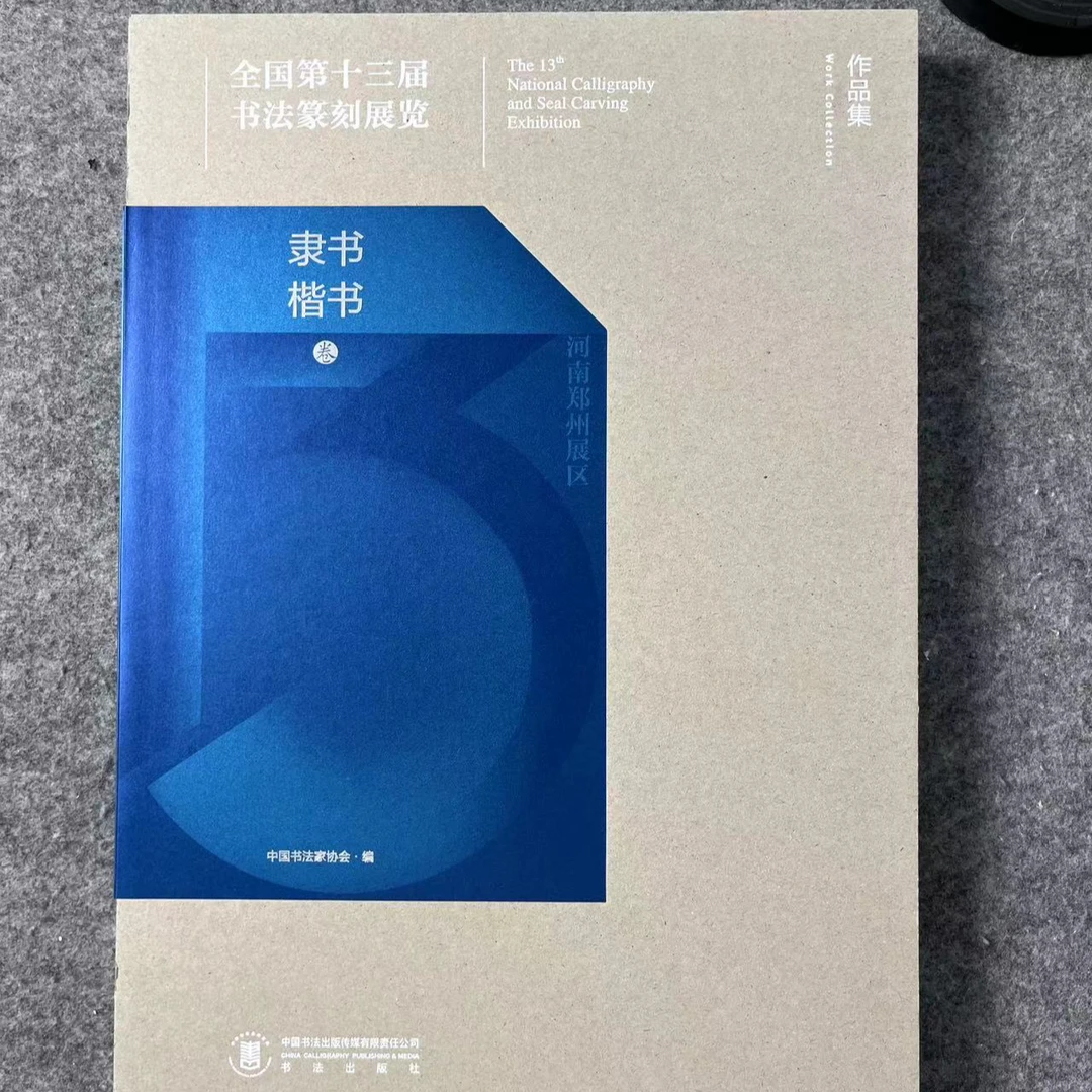 正版 十三届国展作品集楷书隶书卷十三届国展楷隶卷
