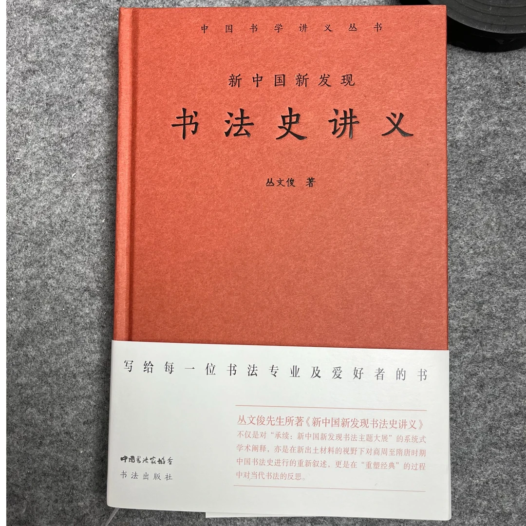正版新书 丛文俊-书法史讲义丛文俊老师新作书法史必备书法出版社