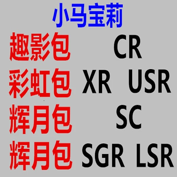 【CR SGR LSR SC 】正版小马卡片