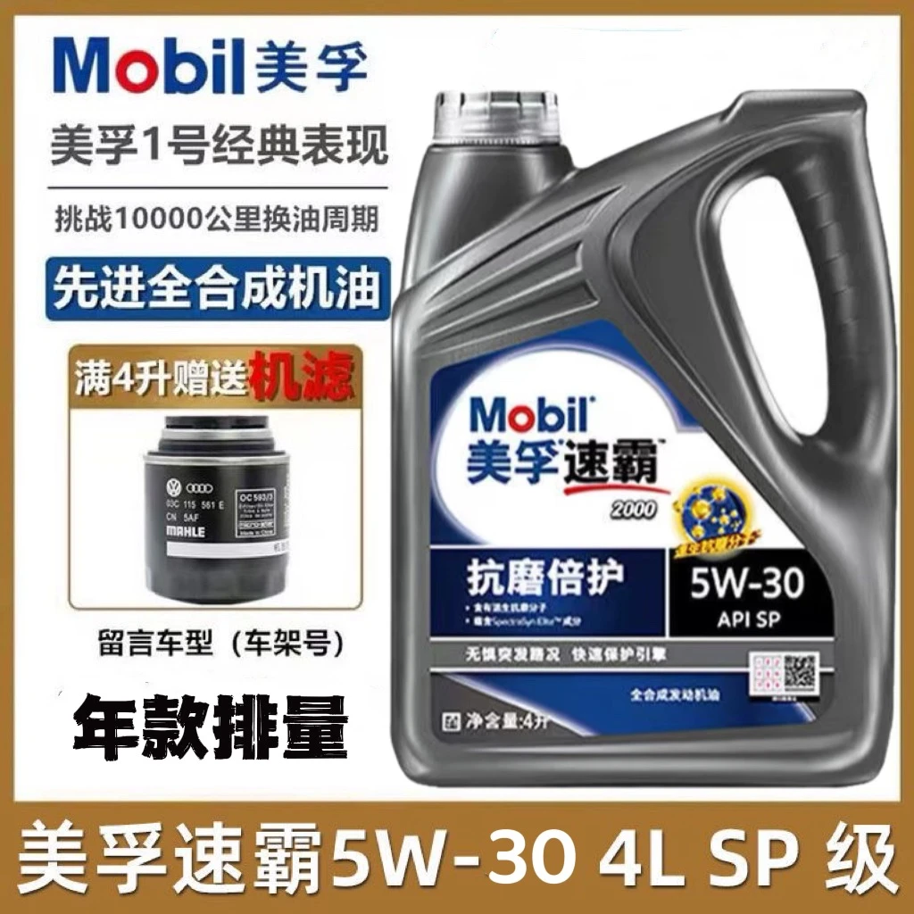 Mobil美孚速霸2000 5W-30(抗磨倍护)4L SP级全合成四季通用机油