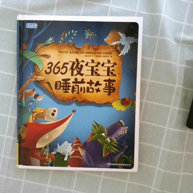 【9新精装】365夜宝宝睡前故事《图说天下·珍藏版》