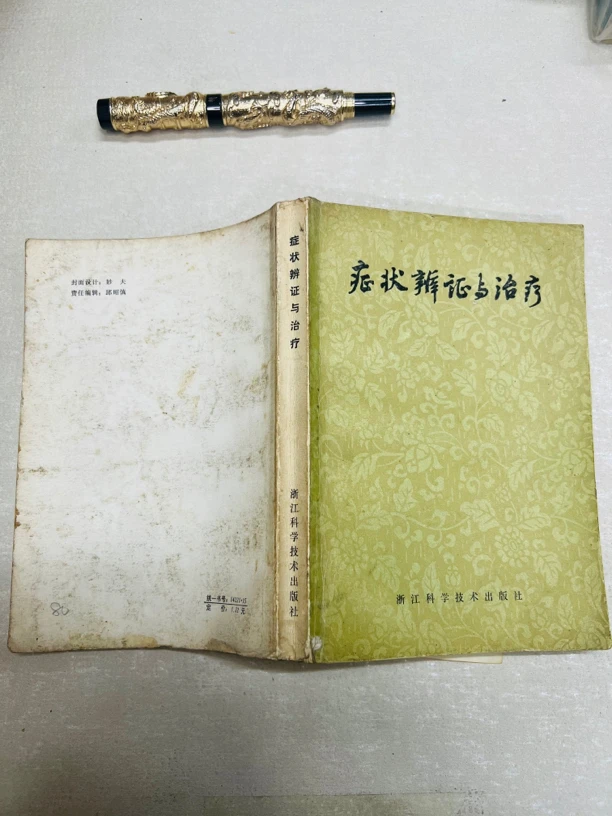 症状辩证与治疗 1979年版  浙江  原版旧书