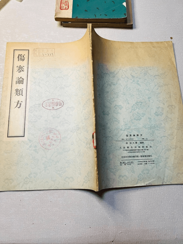 伤寒论类方 人民卫生出版社 1956年版 竖版繁体 直播间品相