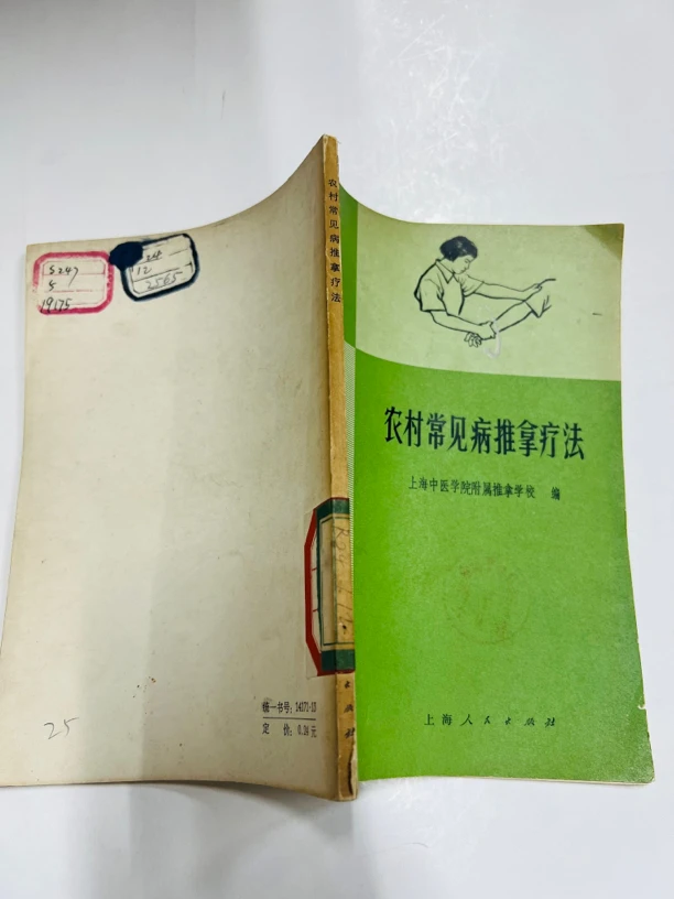 农村常见病推拿疗法  1970年版   上海  原版旧书