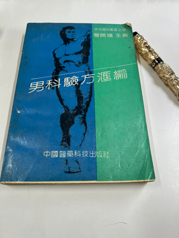 男科验方汇编 1991年版 中国医药科技出版社