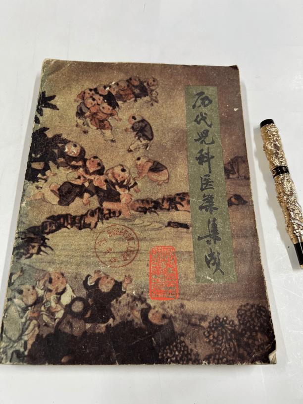 历代儿科医案集成 天津科学技术出版社 16开大本 1985年版