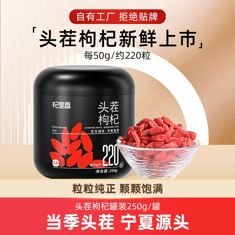 【杞里香】枸杞宁夏头茬枸杞 颗粒饱满特优级 250g(220粒/50g)罐装t