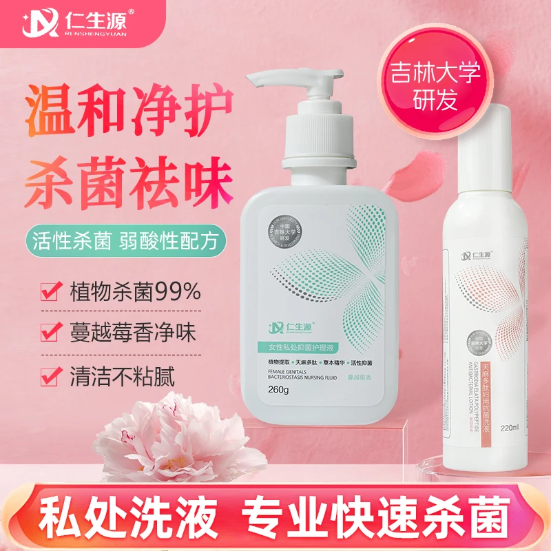 【组合装】仁生源女士蔓越莓私处护理留香温和草本抑菌舒缓干爽