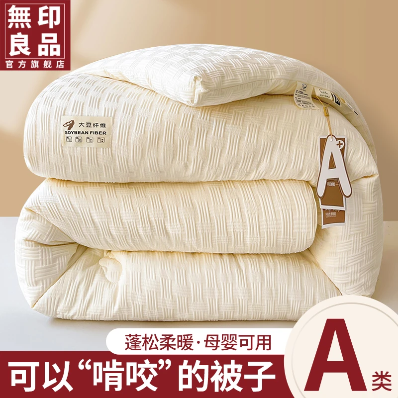 無印良品大豆纤维被子冬被加厚保暖春秋被褥冬季棉被被芯四季通用