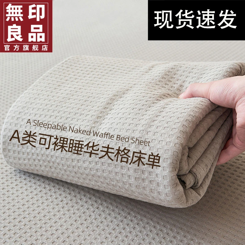 無印良品夏季全棉华夫格床单单件纯棉单人被单双人宿舍家用三件套