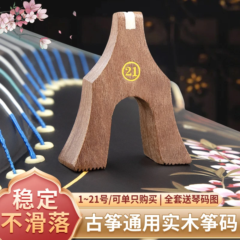 古筝琴码实木专业可单买1-21号全套古筝码古筝专用乐器配件