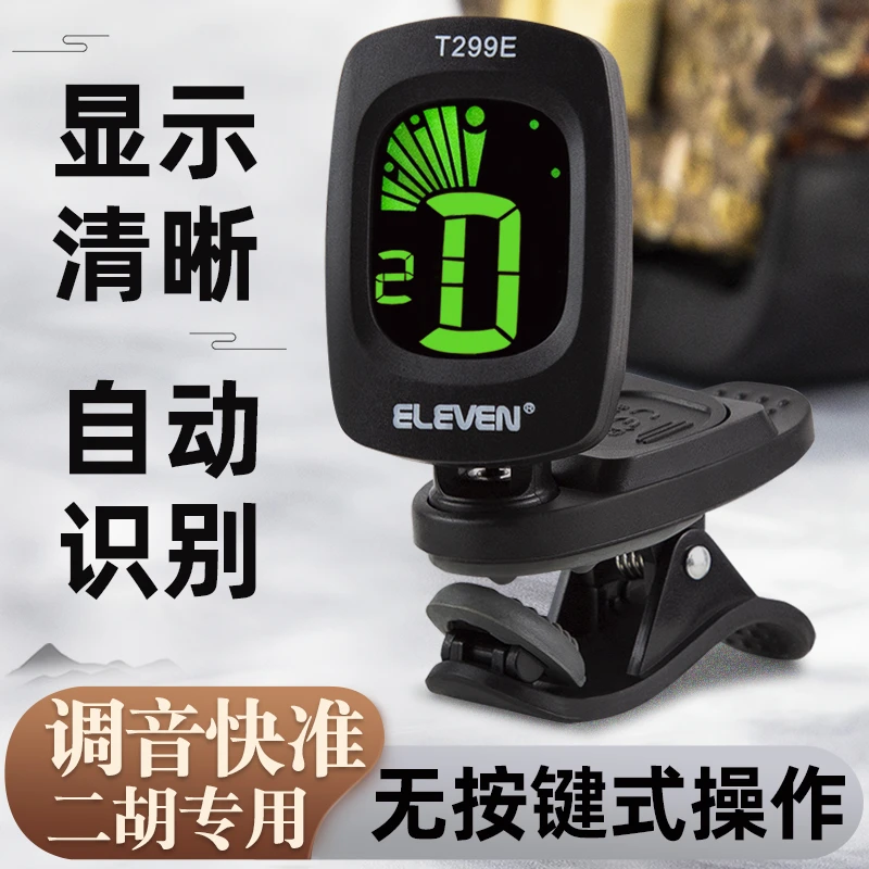 eleven初学二胡调音器T299E二胡专用电子校音器灵敏小巧专业配件