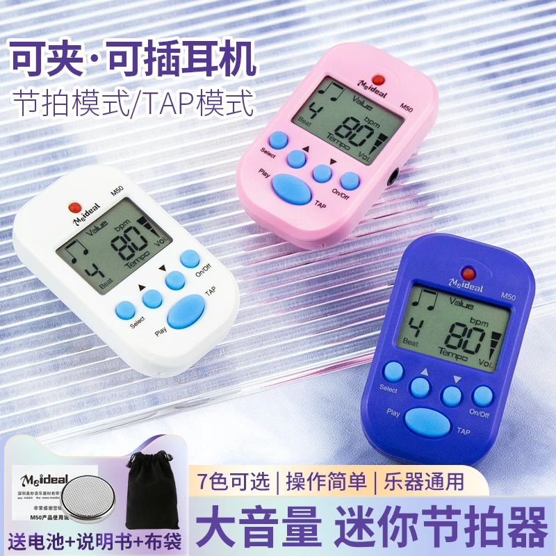 美妙斯M50迷你节拍器电子节拍钢琴吉他小提琴古筝二胡节奏器通用