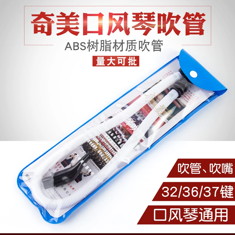 奇美口风琴通用吹嘴32键36键37键41键口风琴通用长管短吹管套装