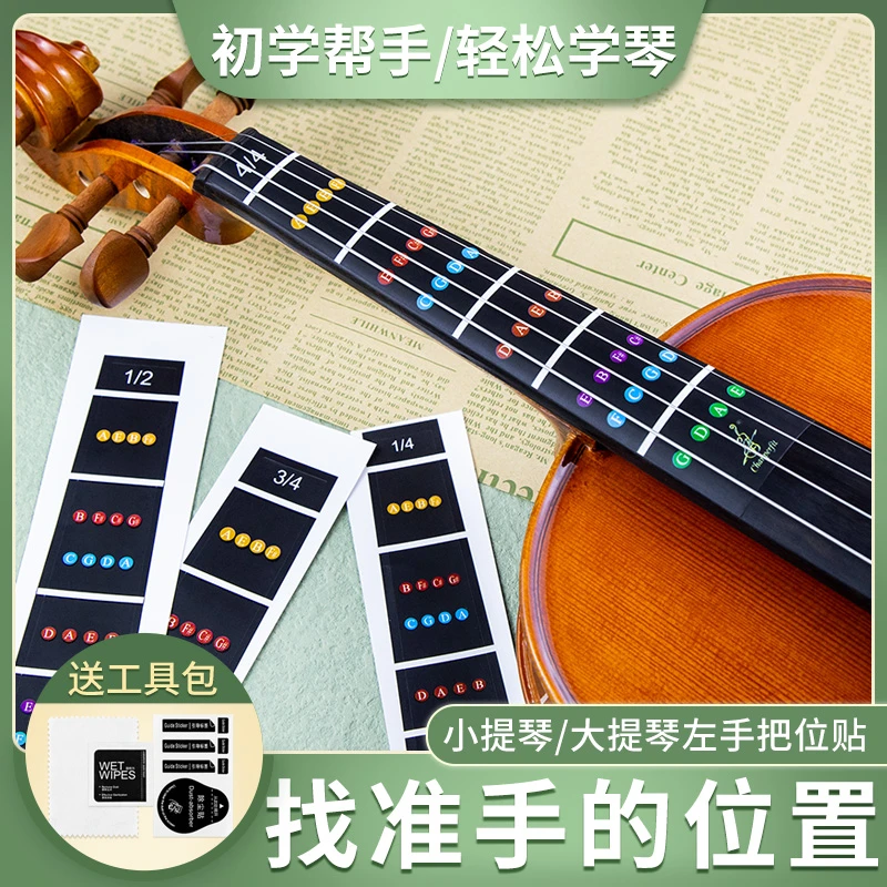 提琴把位贴指板贴大小提琴纸指位贴音准把位贴音位贴指法贴不留胶