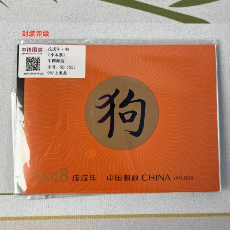 2018年 狗 小本票 邮票 RCGS评级 上美品98分 集邮 收藏