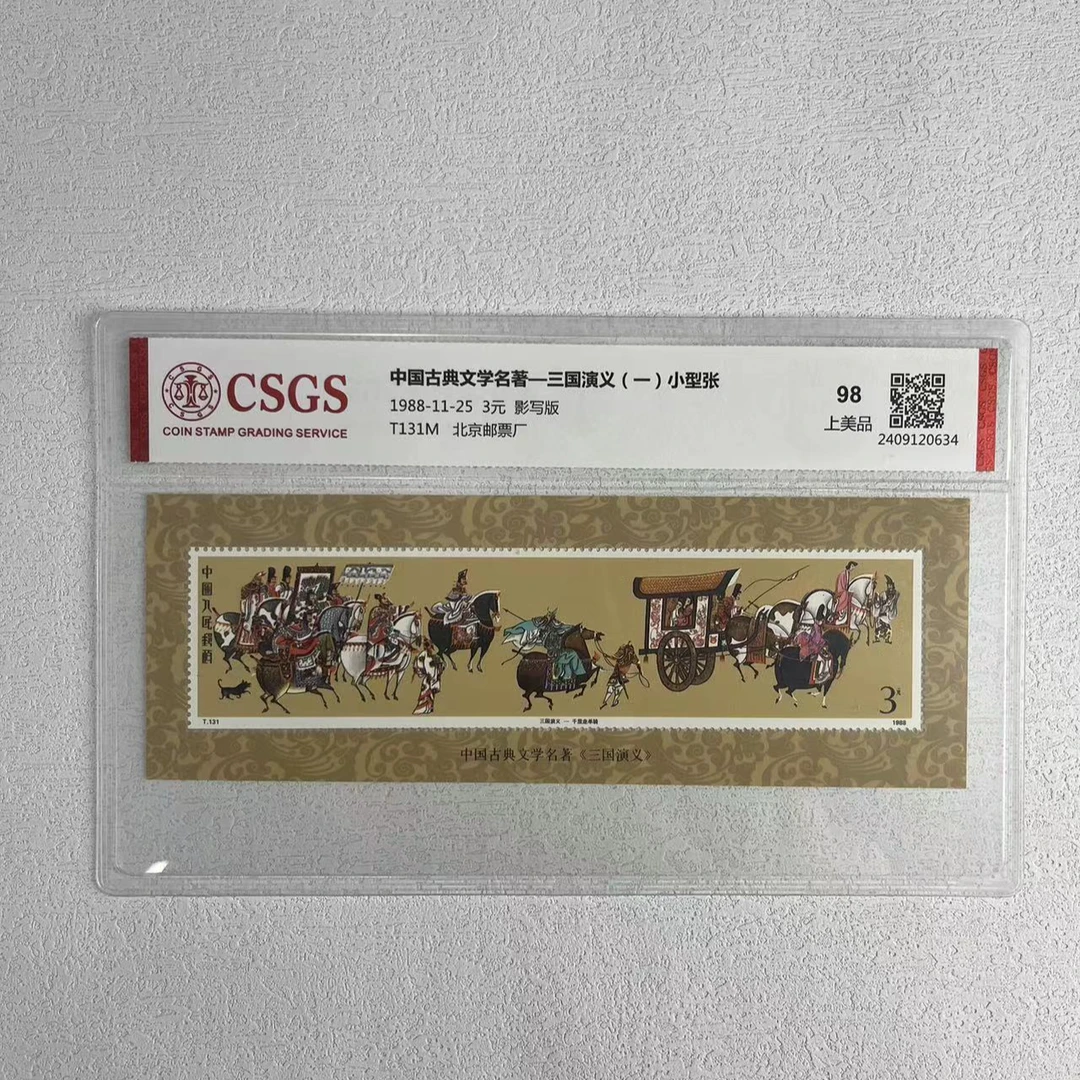 T13M 中国古典文学名著-三国演义（一）小型张 CSGS评级 上美品98