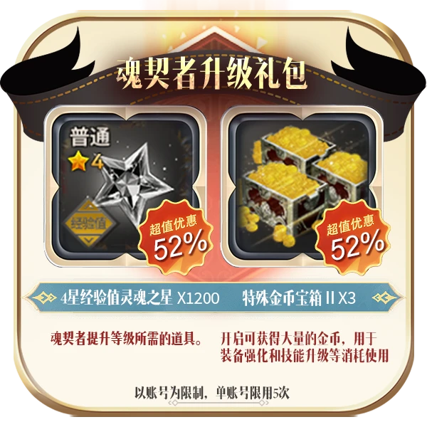 【官包】魂契者升级礼包
