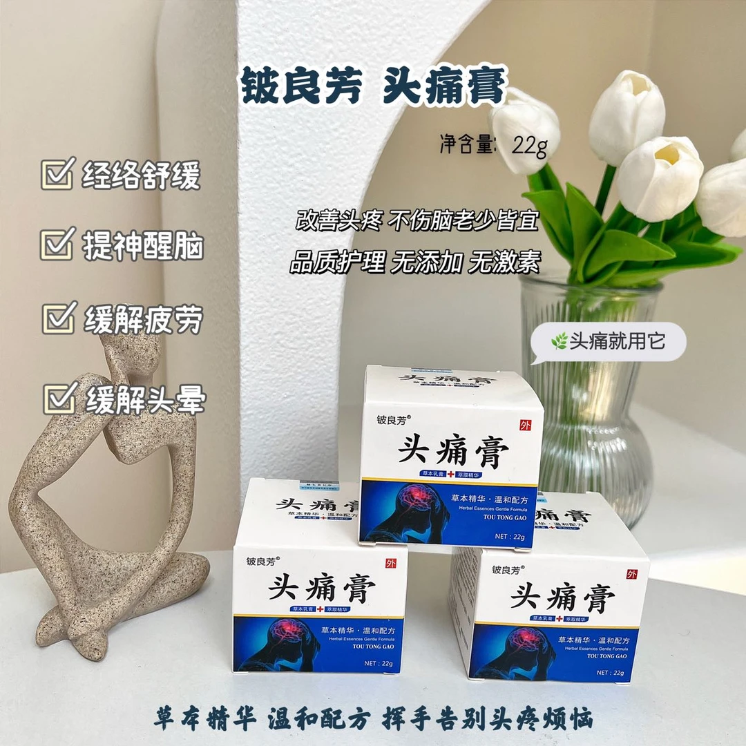 钟意宠粉-铍良芳头痛膏