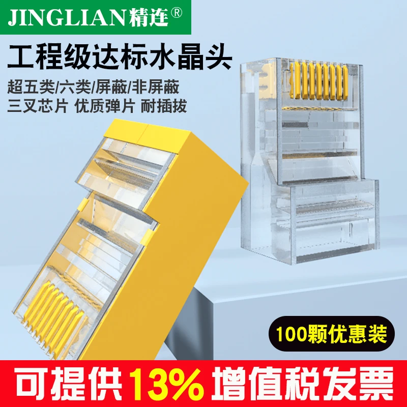 精连网络水晶头RJ45 8P8C超5类6类优质8芯镀金过测试 100个/盒