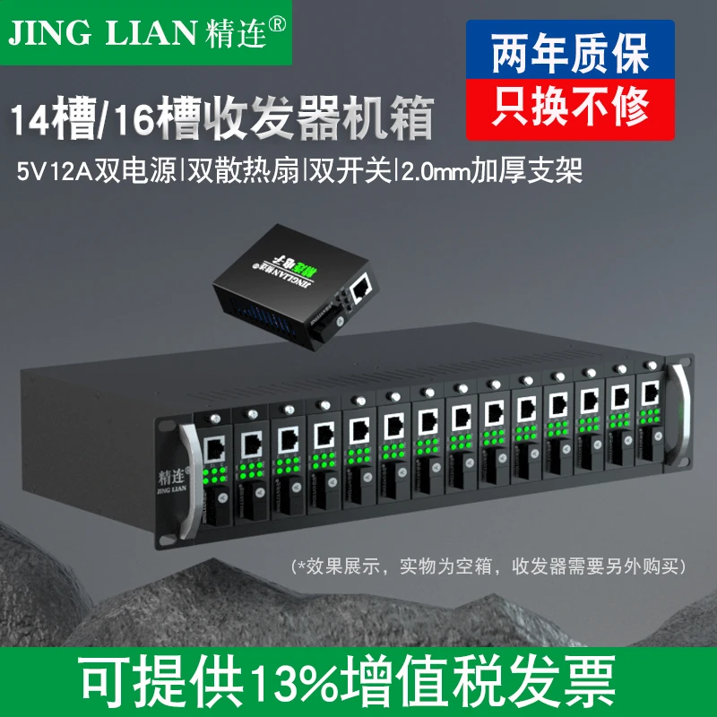 精连光纤收发器光电转换器机架机箱通用14槽16槽机架双电源5V12A
