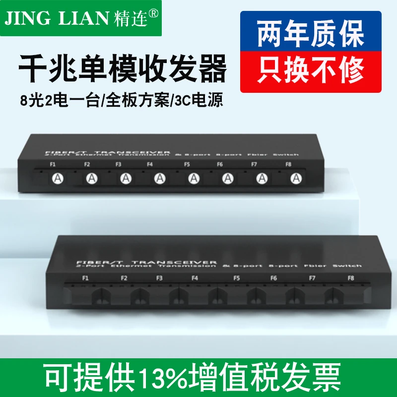 精连千兆单模光纤收发器8光2电单纤双纤20KM稳定传输光电转换器