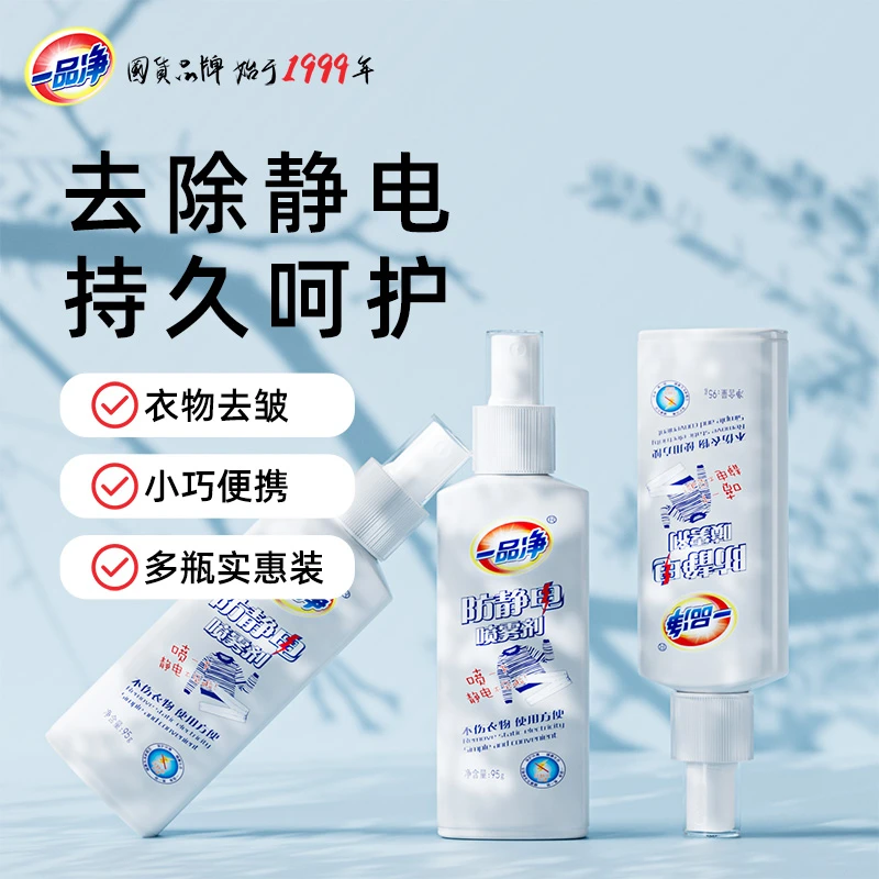 一品净防静电喷雾95g*3瓶 清新芳香 除味柔顺 防皱祛静电