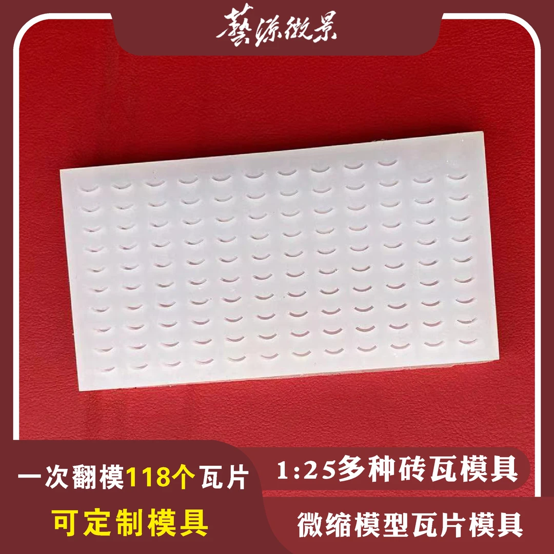 沙盘微景建筑模型材料老房子回忆模型红砖青瓦片硅胶模具翻模