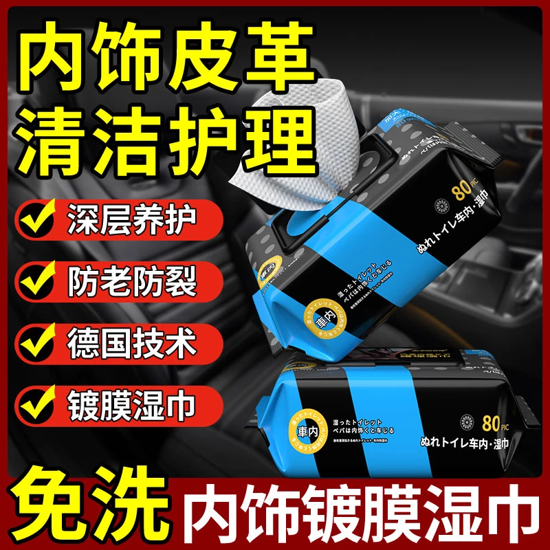汽车内饰镀膜湿巾车内清洁皮革护理专用湿巾座椅擦车神器免洗车用