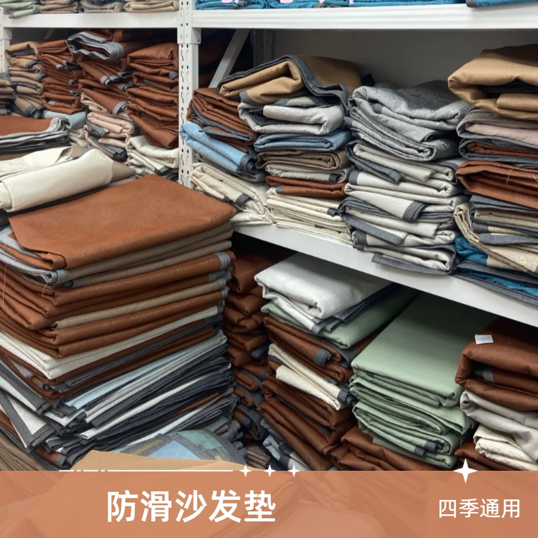 3-孤品断码高货四季防滑沙发垫-DZ