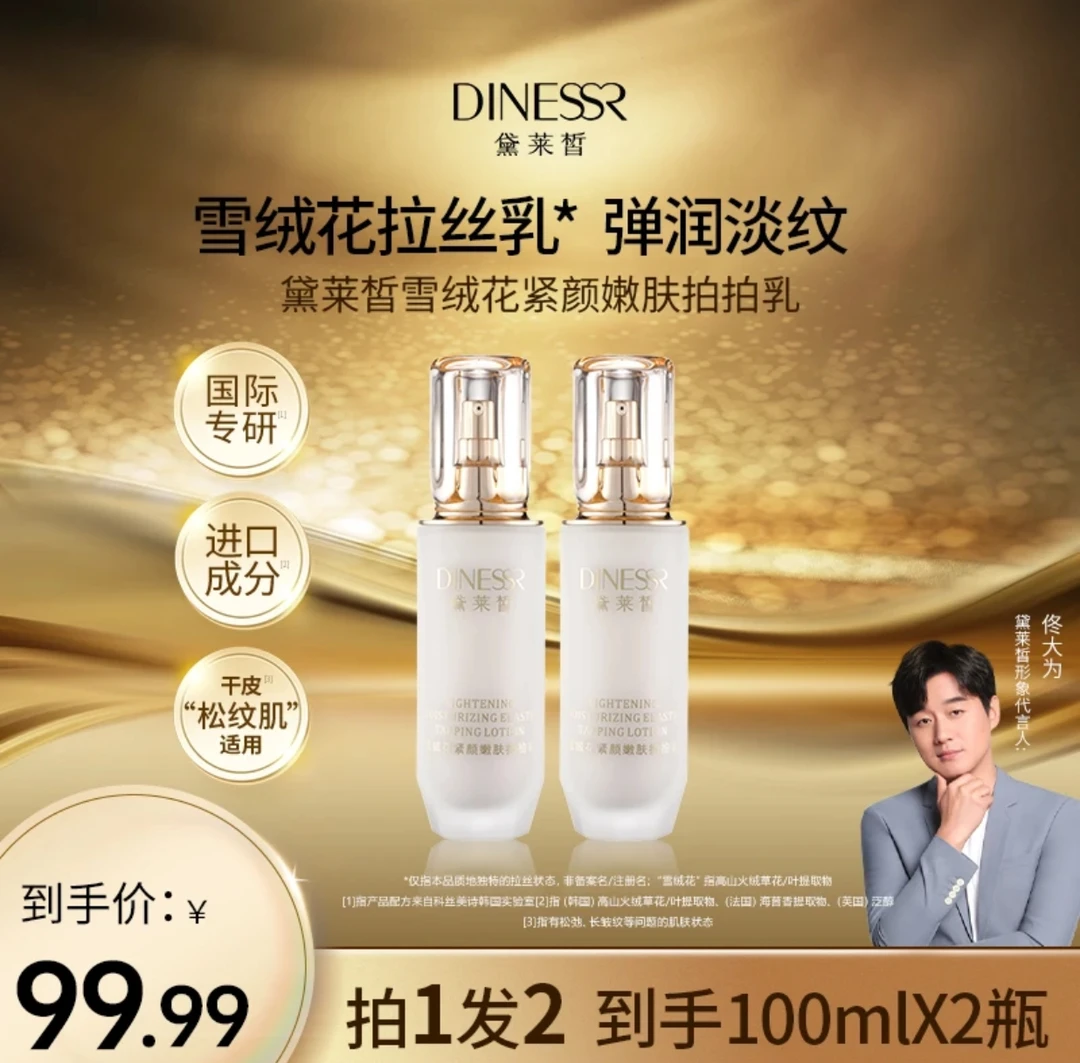 《发两瓶》黛莱皙雪绒花紧颜嫩肤拍拍乳